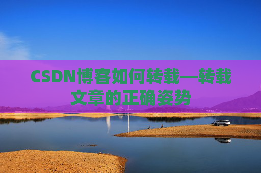 CSDN博客如何转载—转载文章的正确姿势